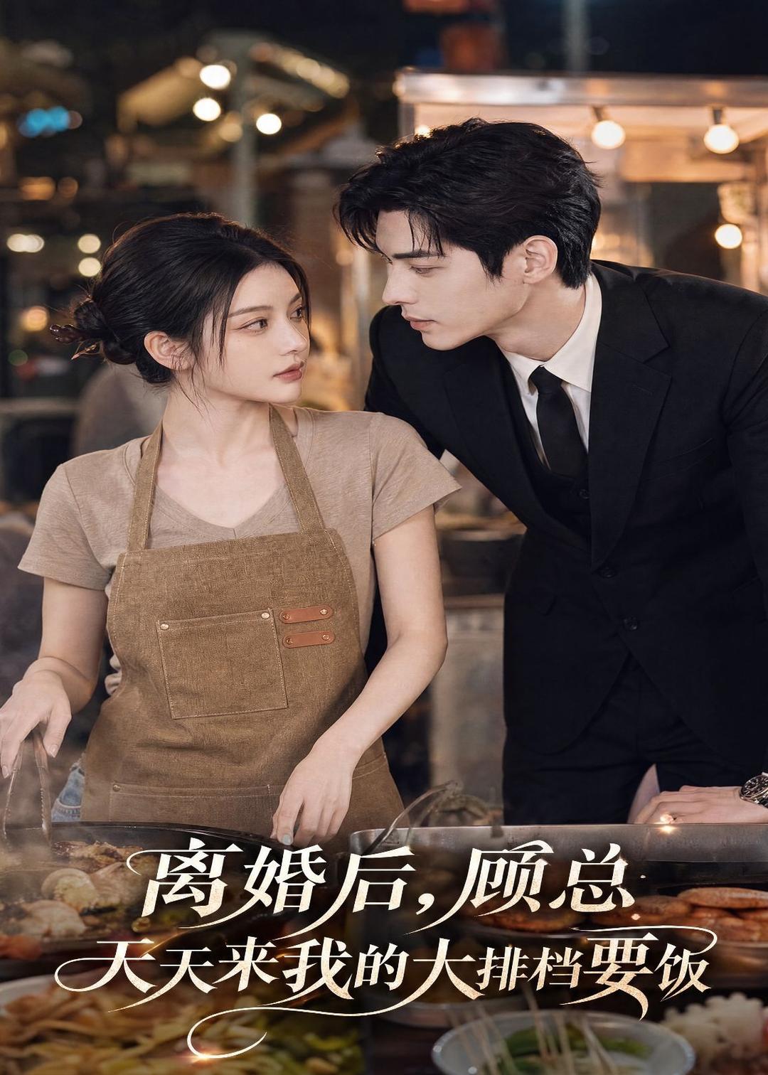 離婚後，顧總天天來我的大排檔要飯