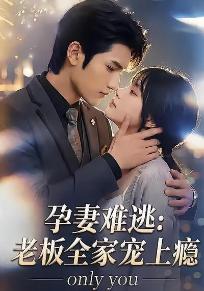 孕妻難逃：老闆全家寵上癮