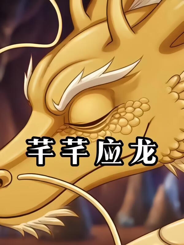 芊芊應龍