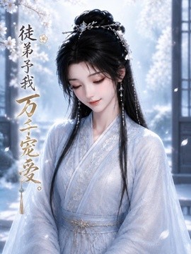 徒弟予我萬千寵愛