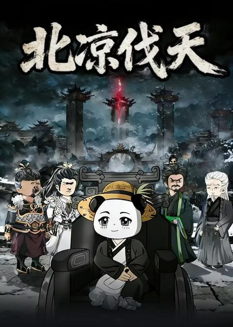 北涼伐天