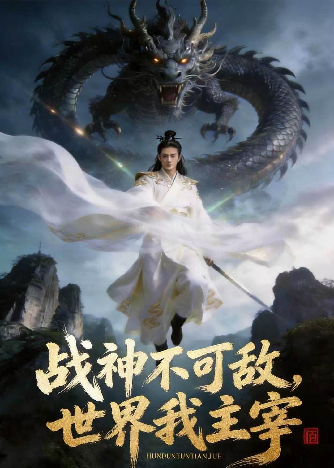 戰神不可敵，世界我主宰
