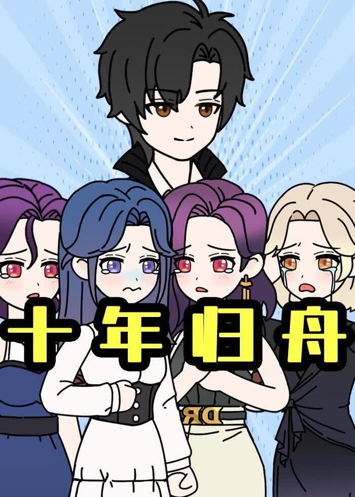十年歸舟