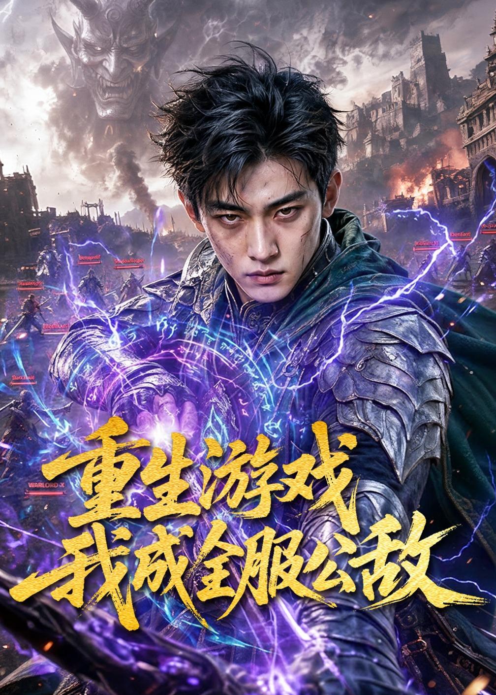 重生遊戲我成全服公敵