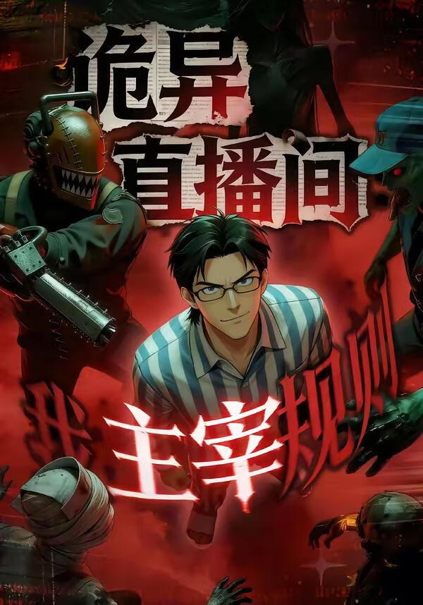 詭異直播間，我主宰規則
