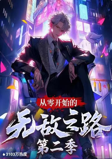 從零開始的無敵之路第二季