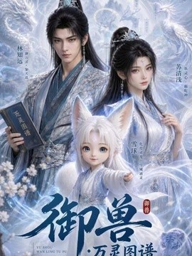 御獸：萬靈圖譜