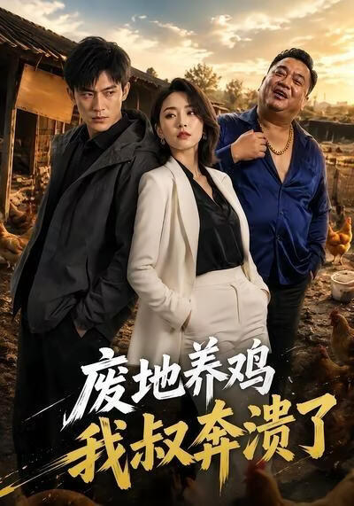 廢地養雞，我叔奔潰了