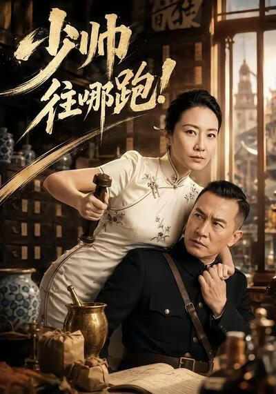 少帥往哪跑