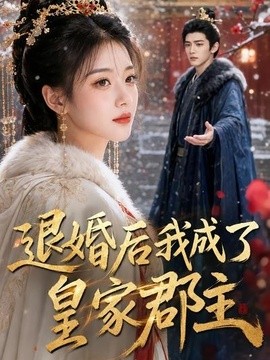 退婚後我成了皇家郡主