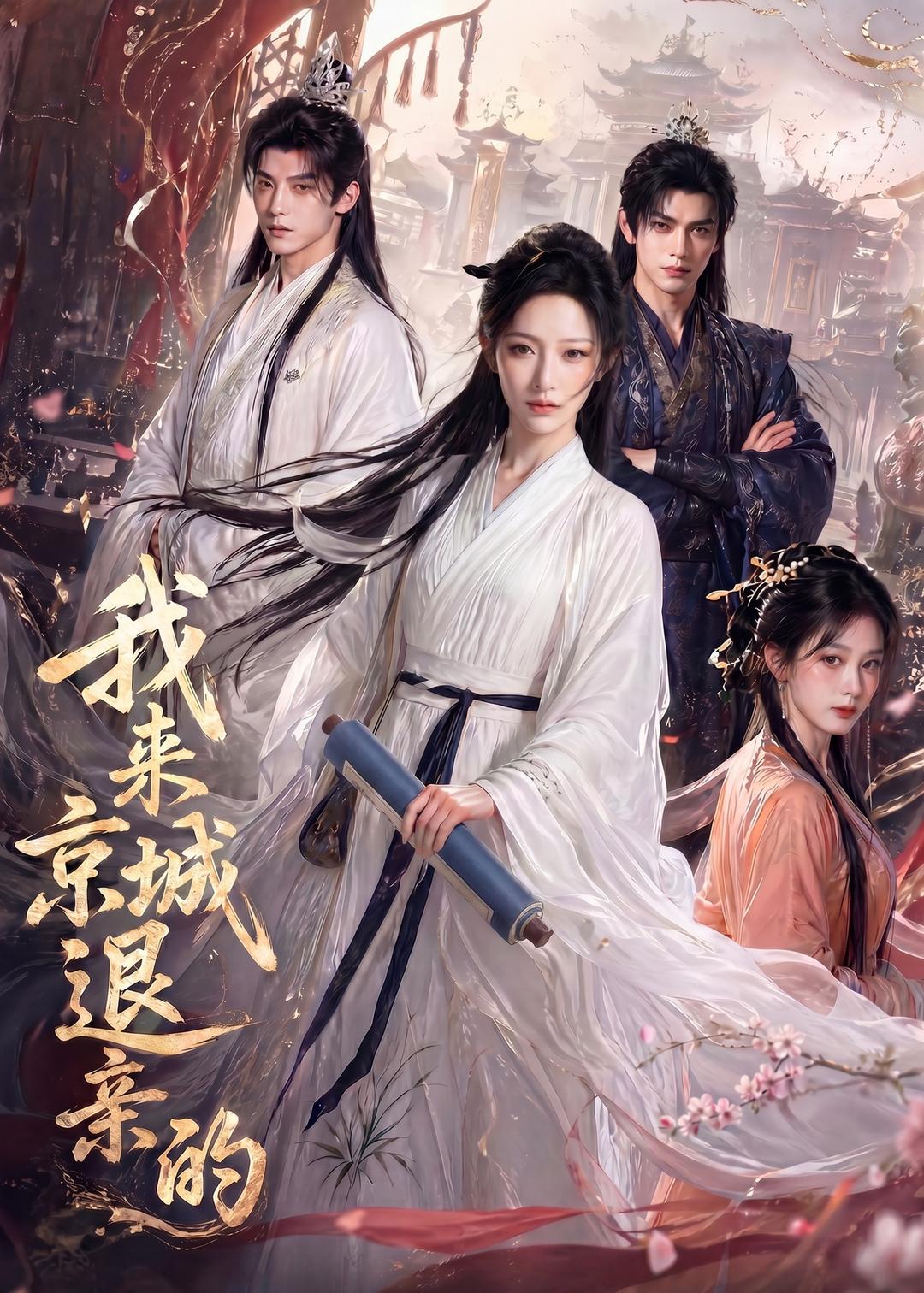 我來京城退親的（ai漫劇）