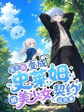 關於我變成史萊姆被美少女契約這件事