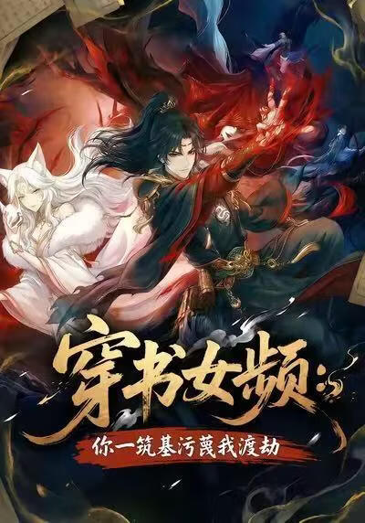 穿書女頻：你一築基汙衊我渡劫