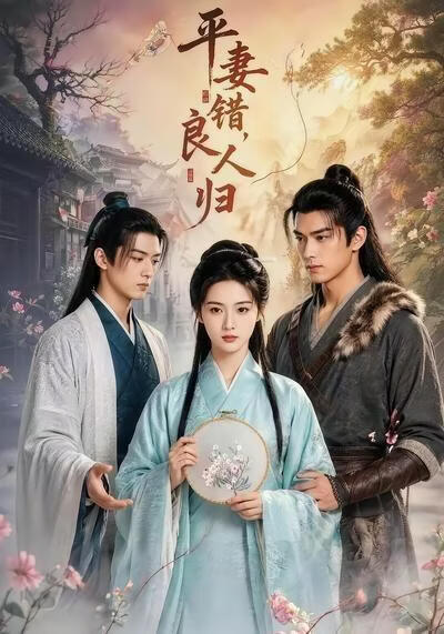 平妻錯，良人歸
