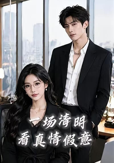 一場清明看真情假意