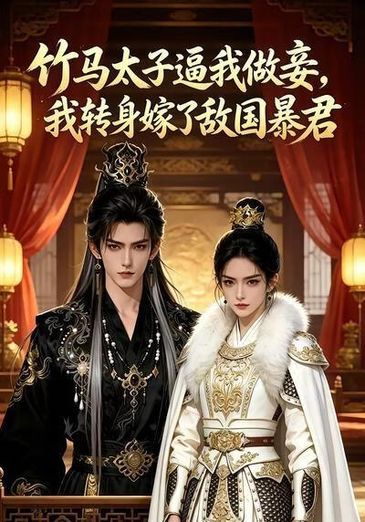 竹馬太子逼我做妾我轉身嫁了敵國暴君