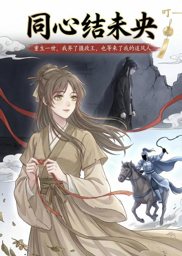同心結未央