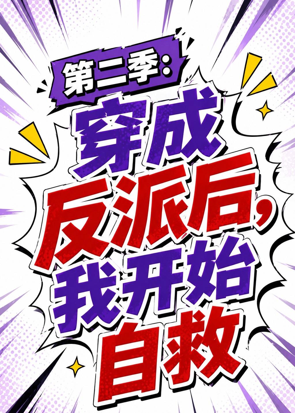 第二季：穿成反派後，我開始自救