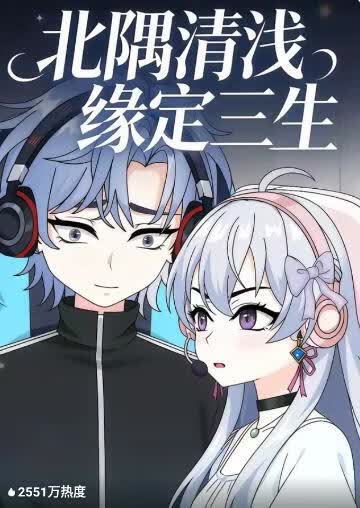 北隅清淺緣定三生