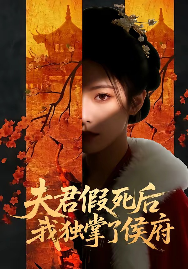夫君假死後，我獨掌了侯府