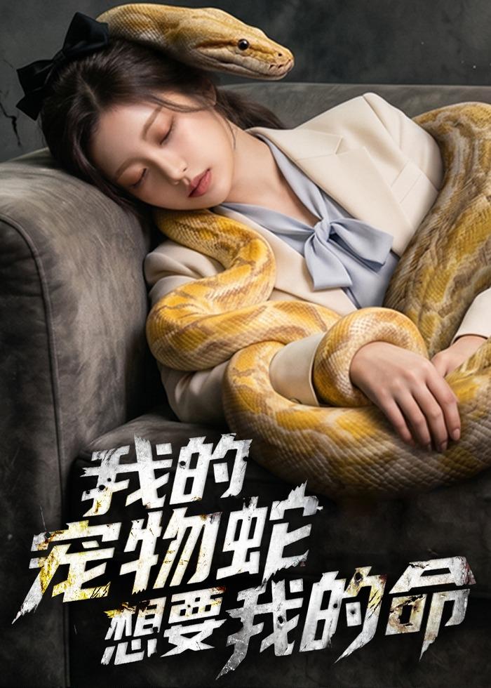 我的寵物蛇想要我的命