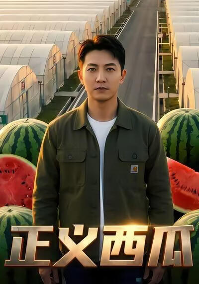 正義西瓜
