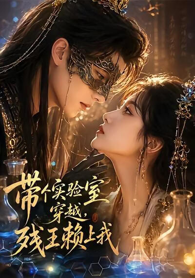帶個實驗室穿越，殘王賴上我