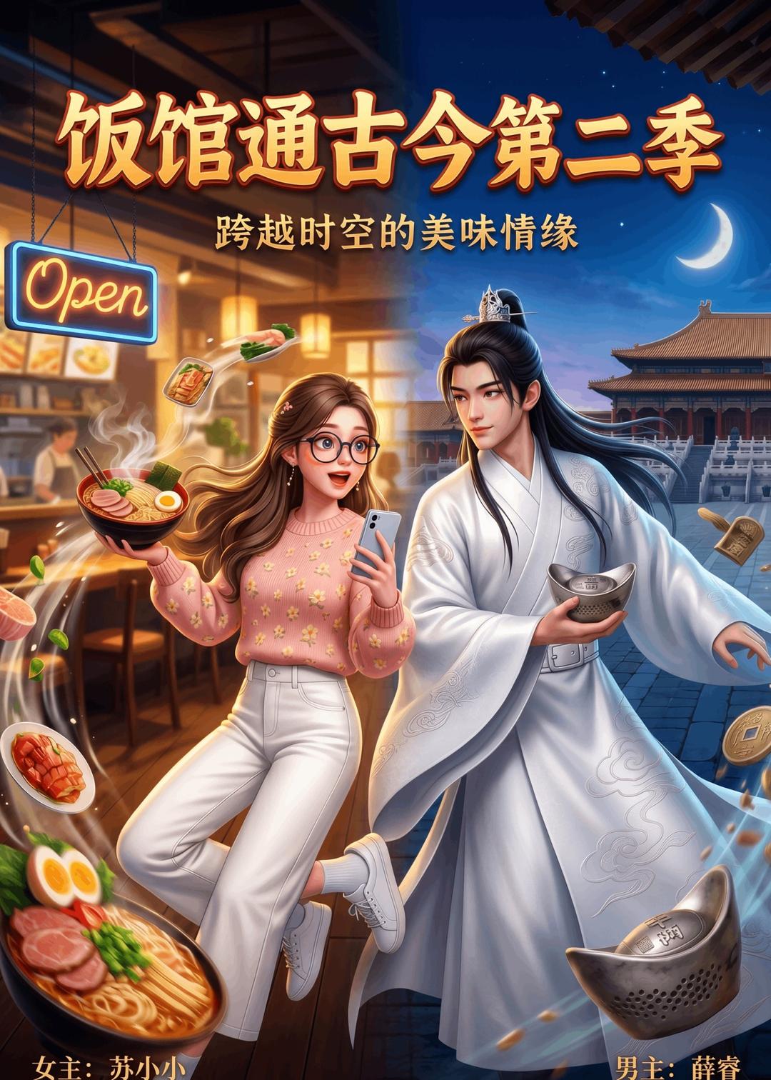 飯館通古今第二季