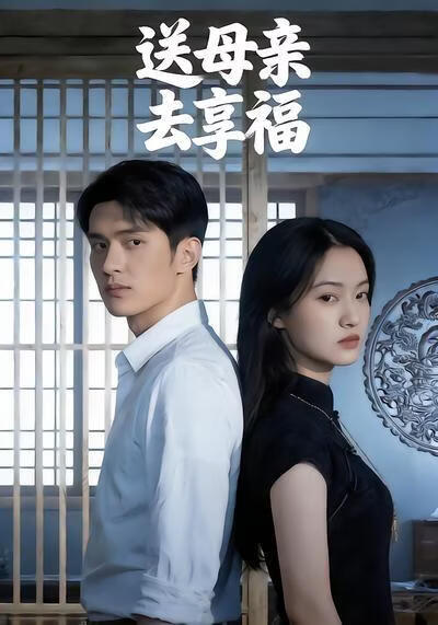 送母親去享福
