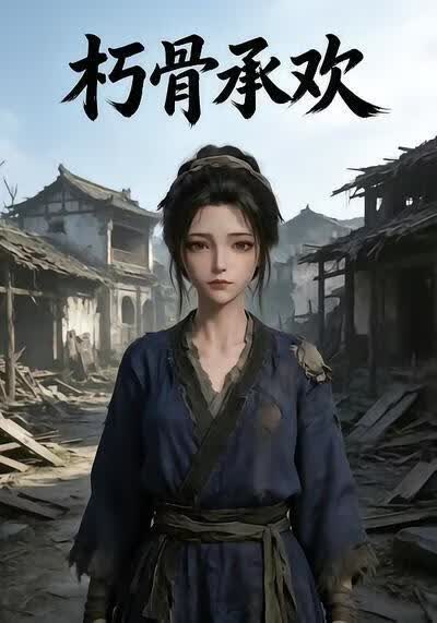 朽骨承歡