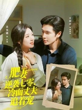 肥妻逆襲七零，冷麵丈夫追著寵（逆襲七零，冷麵丈夫淪陷了）