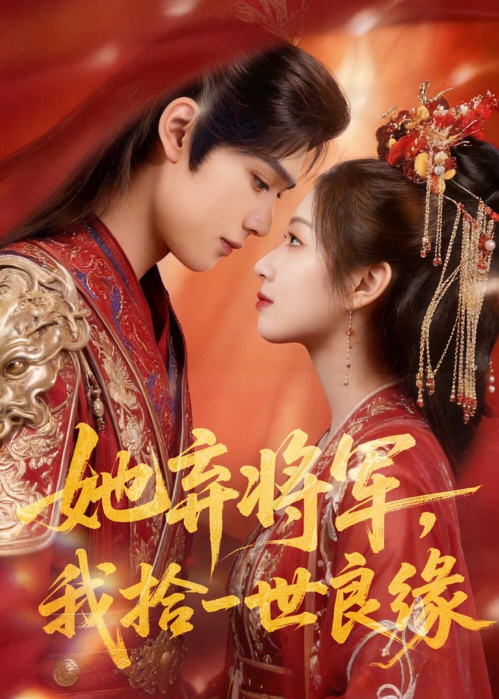 她棄將軍，我拾一世良緣