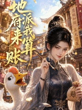地府派我來算賬