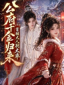 公府千金歸來，首輔大人別太乖
