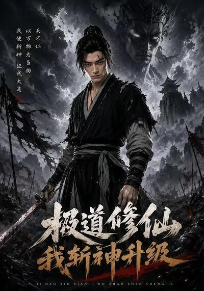 極道修仙：我斬神升級