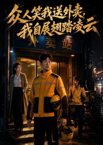 眾人笑我送外賣，我自展翅踏凌雲