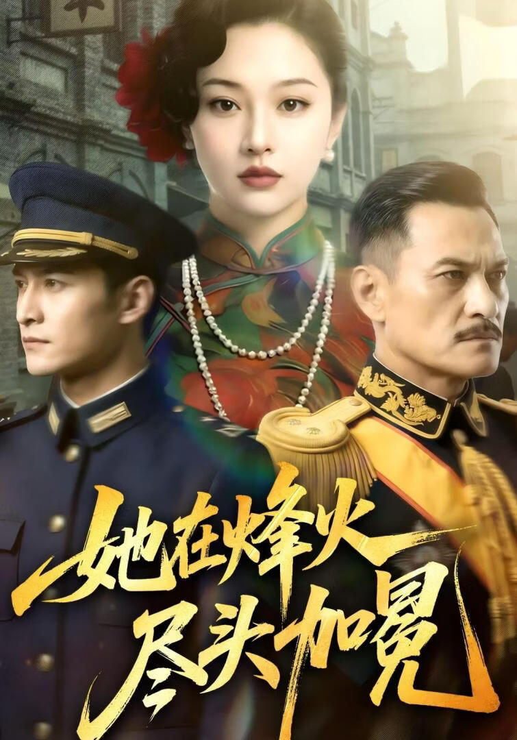 她在烽火盡頭加冕