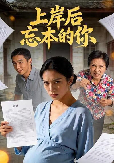 上岸後忘本的你