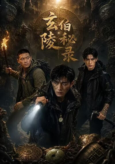 玄伯陵秘錄
