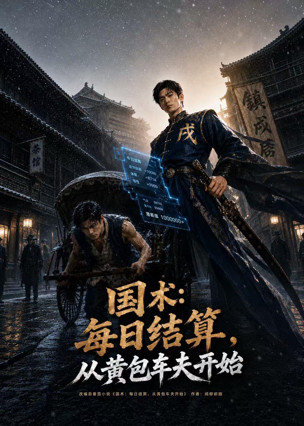 國術：每日結算，從黃包車伕開始