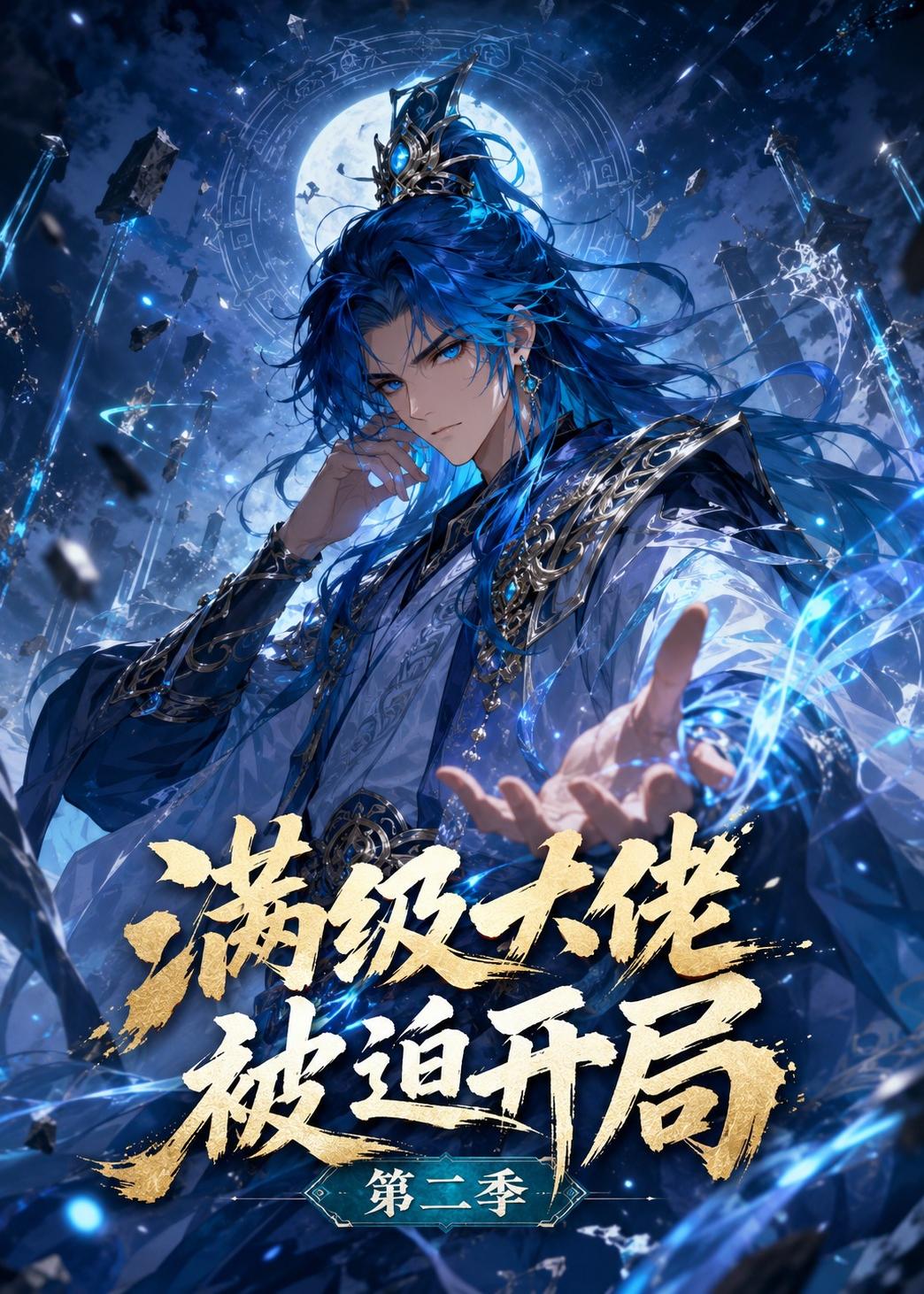 滿級大佬被迫開局第二季