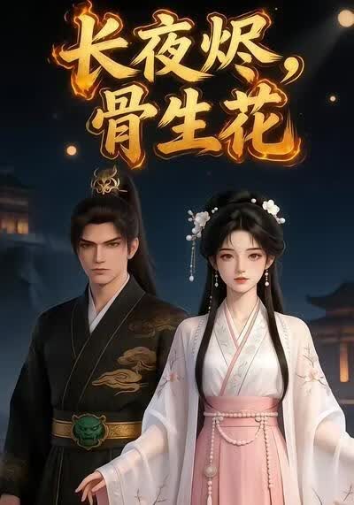 長夜燼，骨生花