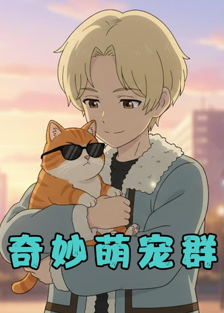 奇妙萌寵群