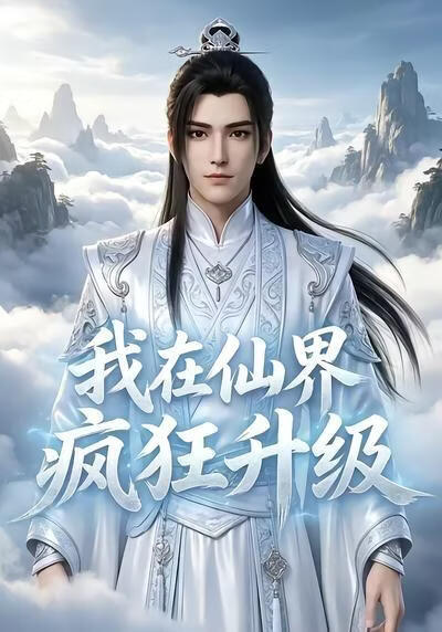 我在仙界瘋狂升級