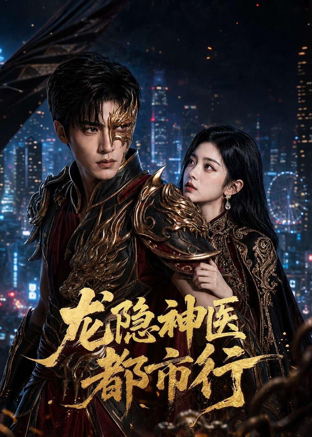 龍隱神醫都市行