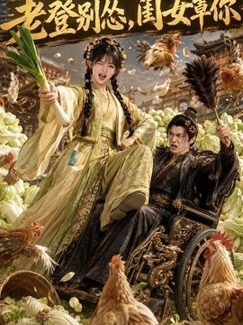 老登別慫，閨女罩你