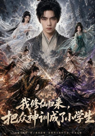 我修仙歸來，把眾神訓成了小學生