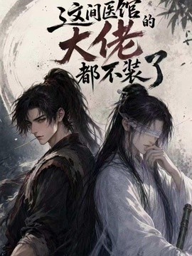 這間醫館的大佬都不裝了