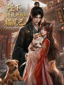 陛下，請放開我的貓尾巴