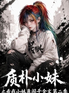 質樸小妹之看我小妹勇闖千金文第二季